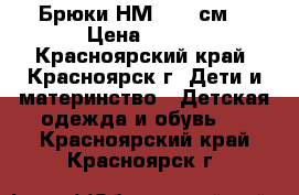 Брюки НМ, 128 см  › Цена ­ 300 - Красноярский край, Красноярск г. Дети и материнство » Детская одежда и обувь   . Красноярский край,Красноярск г.